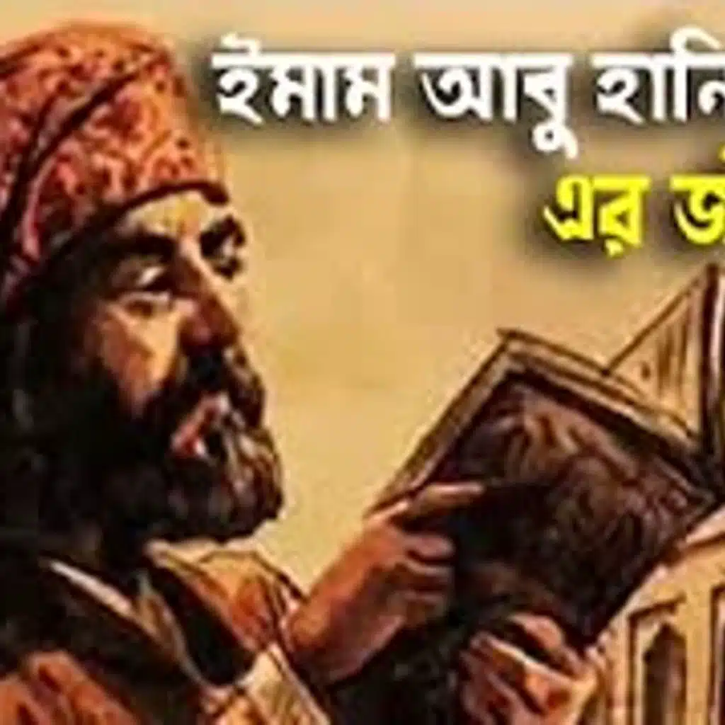 ইমাম আবু হানিফা (রহঃ) এর জীবনী   Biography of Imam Abu Hanifa