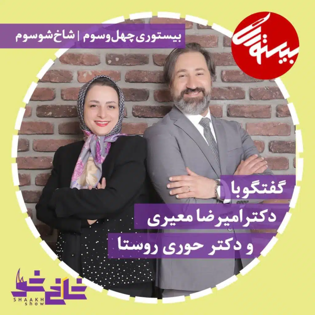 پادکست۴۳| شاخ شو۳| دکتر حوری روستا و دکتر امیررضا معیر