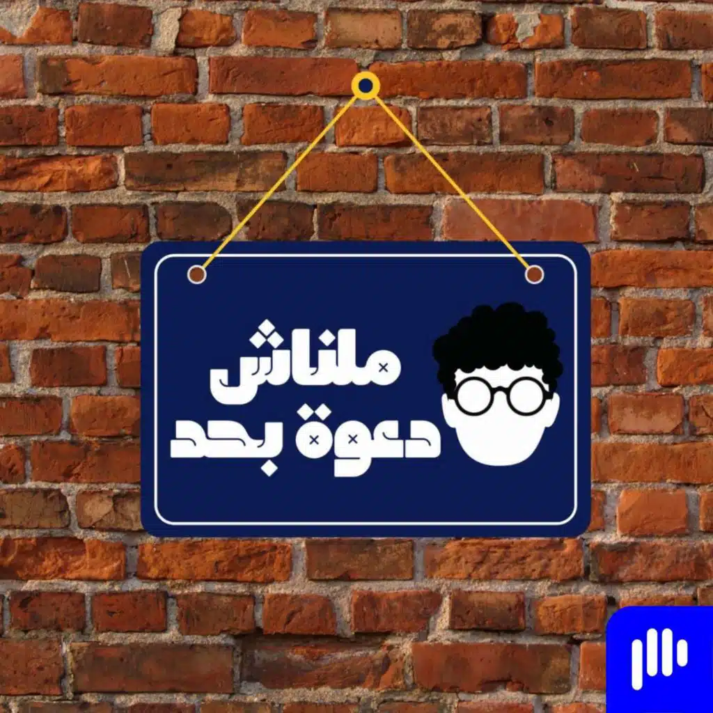 ملناش دعوة بحد