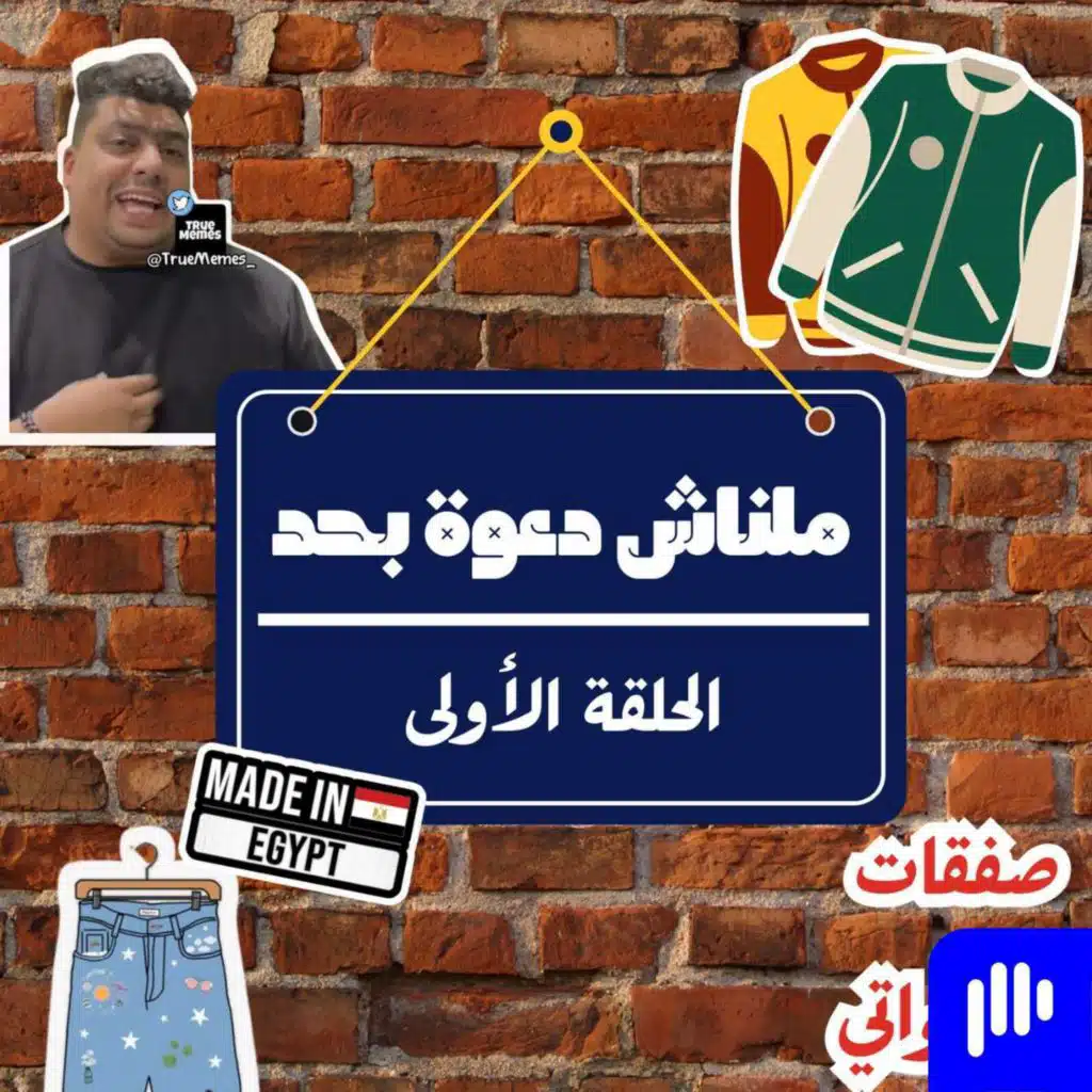 انا جالي النهارده صفقة