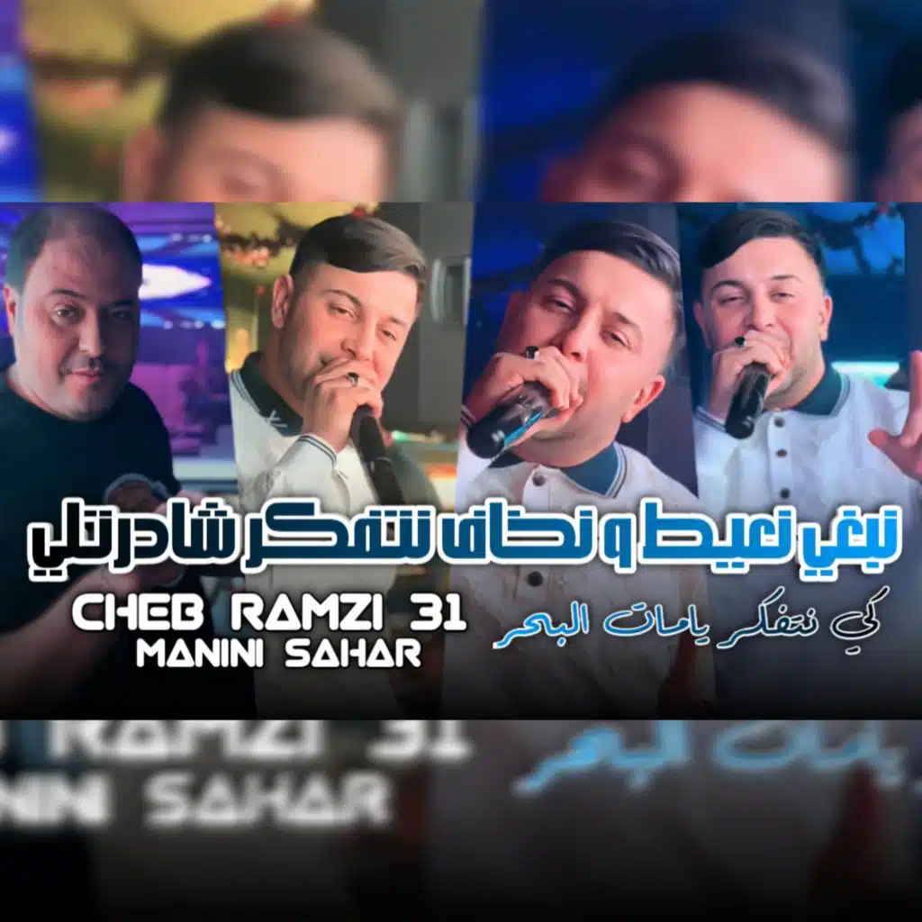 نبغي نعيط و نخاف نتفكر شادرتلي