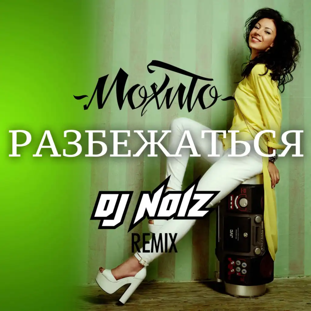 Разбежаться (DJ Noiz remix)