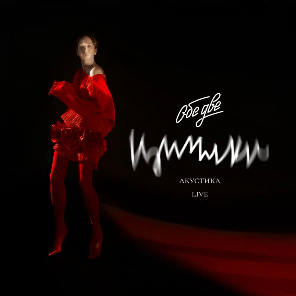 КОНФЕТТИ (Акустика Live)