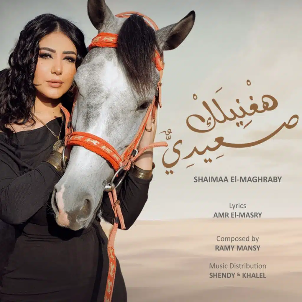 هغنيلك صعيدي