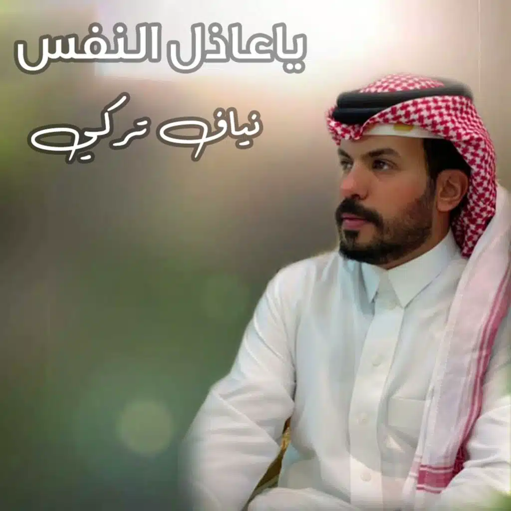 ياعاذل النفس