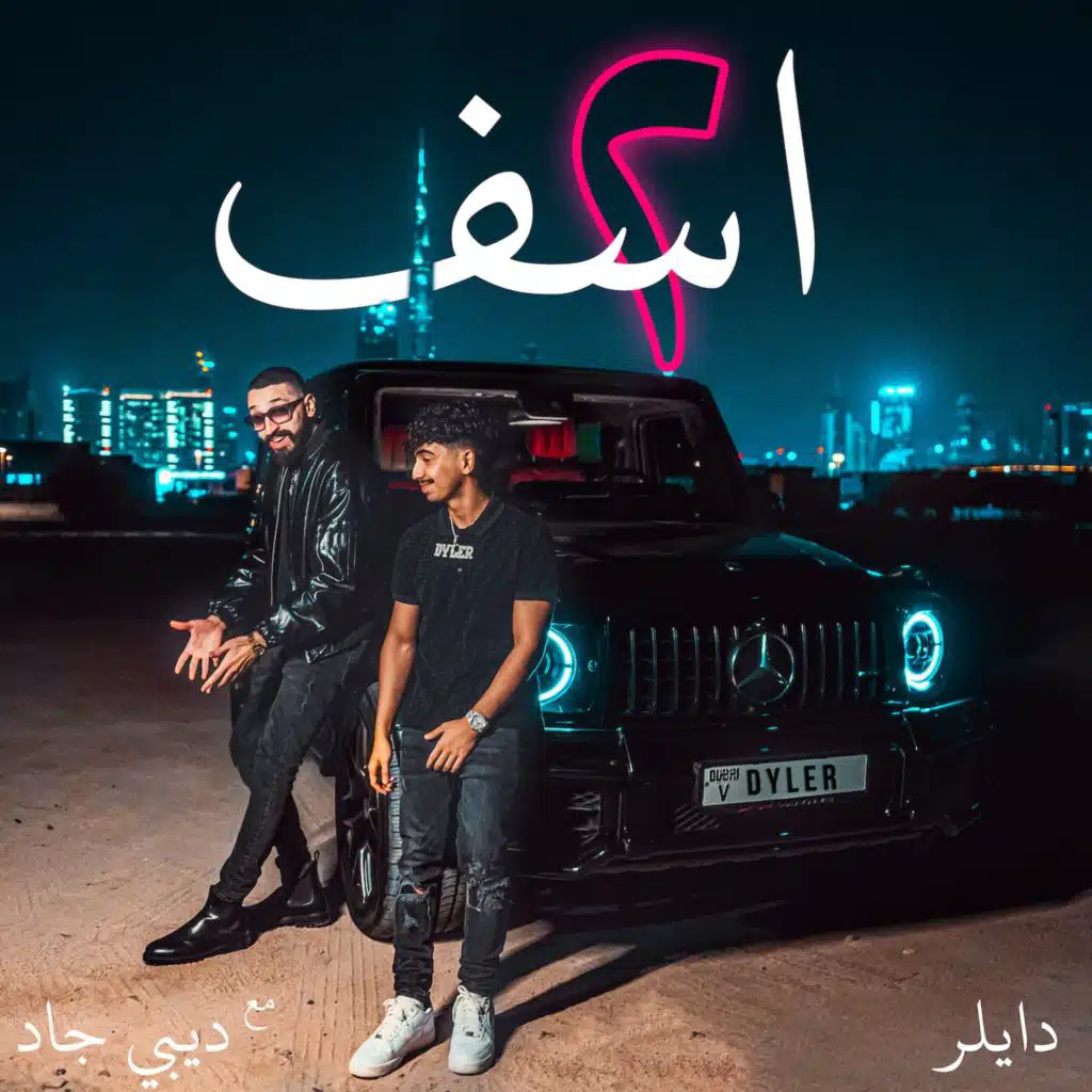 آسف 2 (feat. DB Gad)