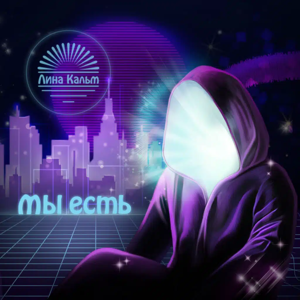 Мы есть