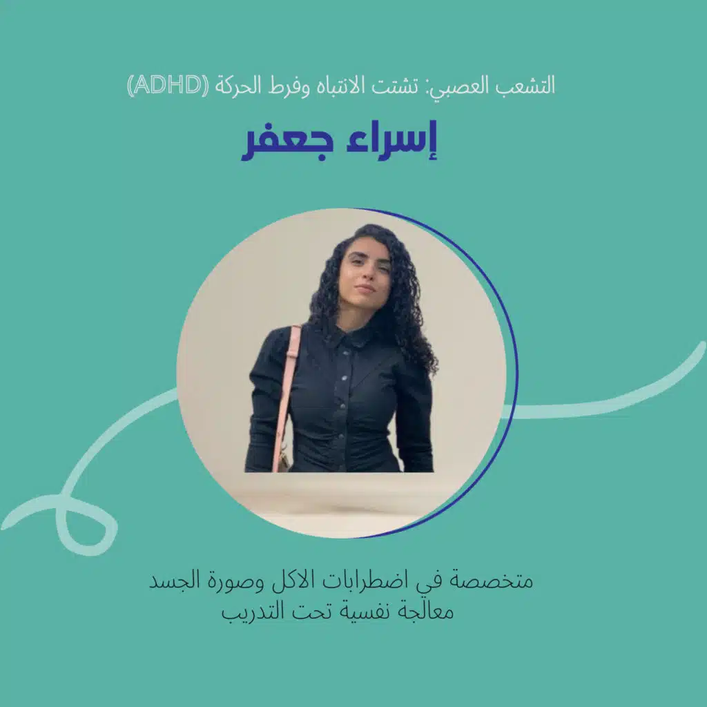 (ADHD) التشعب العصبي: فرط الحركة وتشتت الانتباه