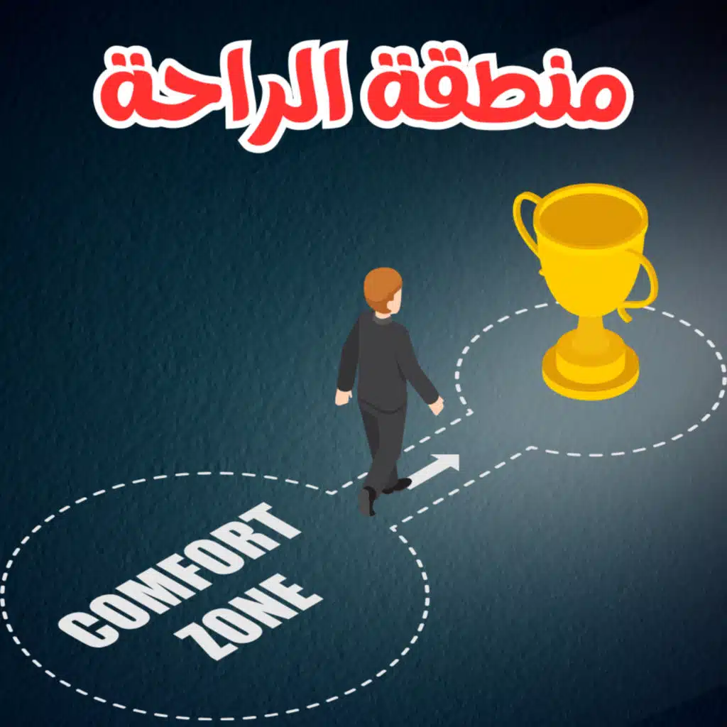منطقة الراحة والخوف من المجهول | قهوة بدون سكر