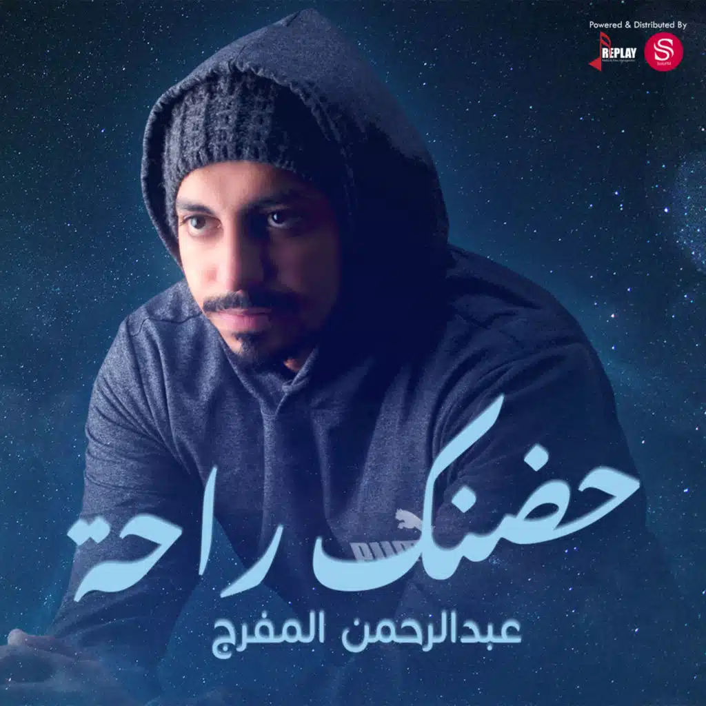 عبدالرحمن المفرج