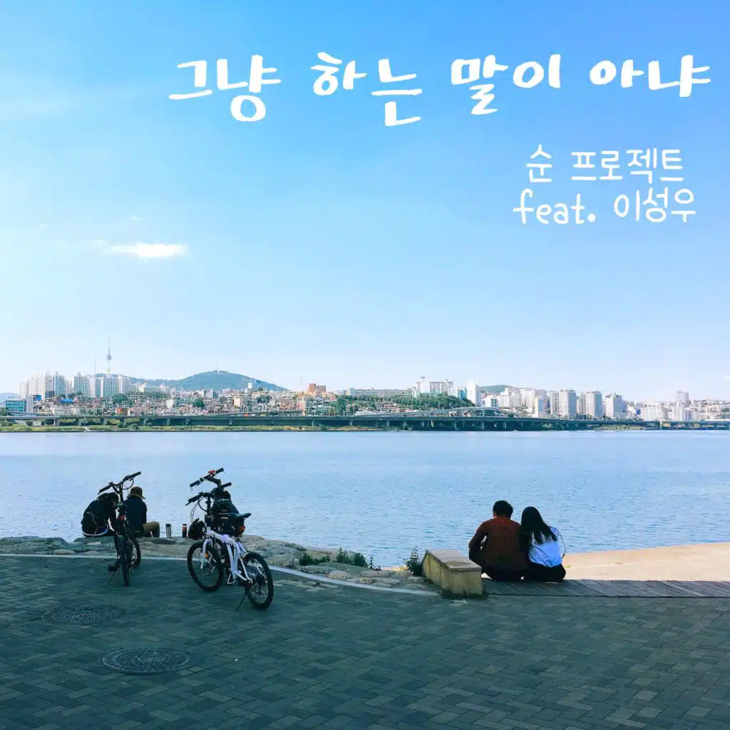 순 프로젝트