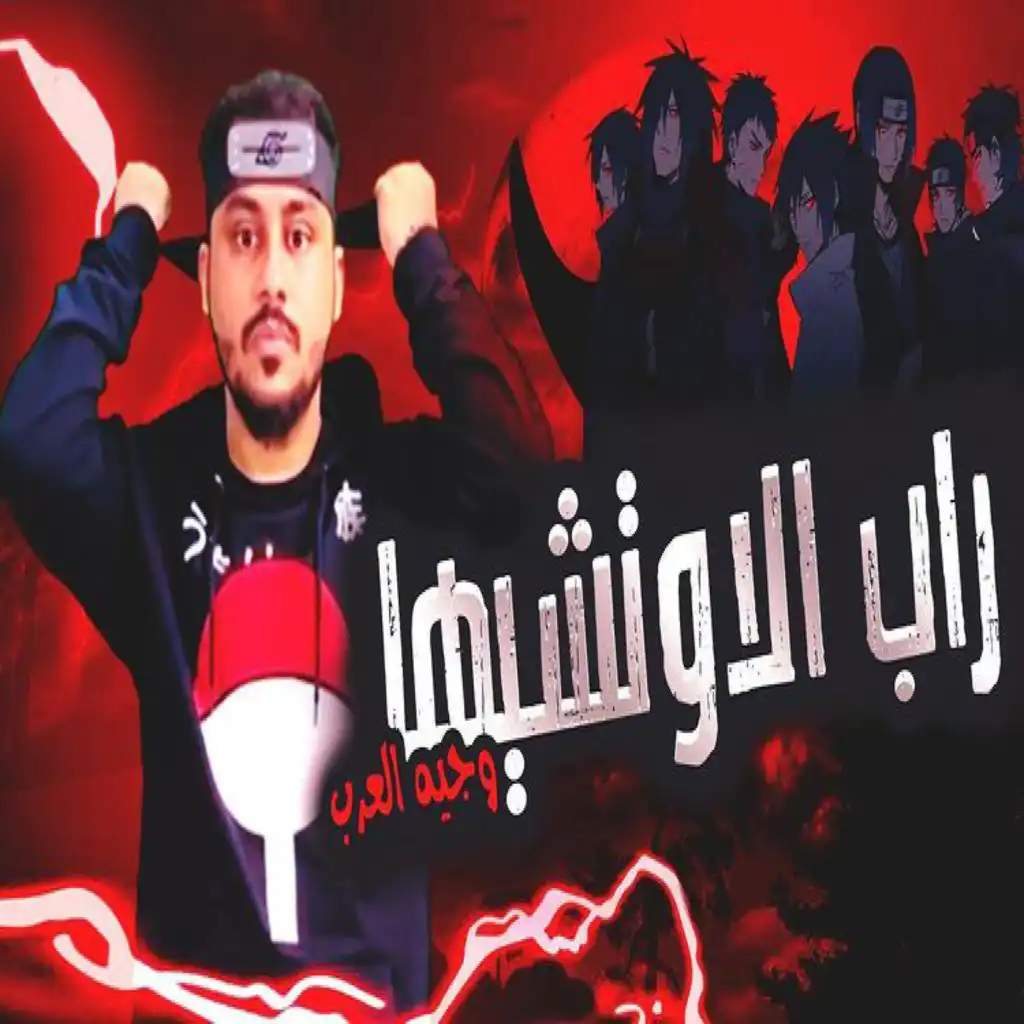 راب عشيرة الاوتشيها | Uchiha Rap