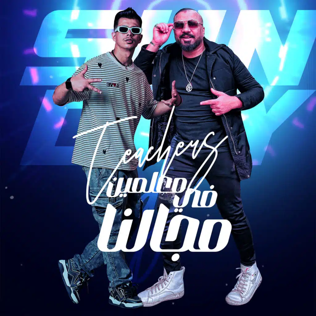 معلمين احنا ف مجالنا