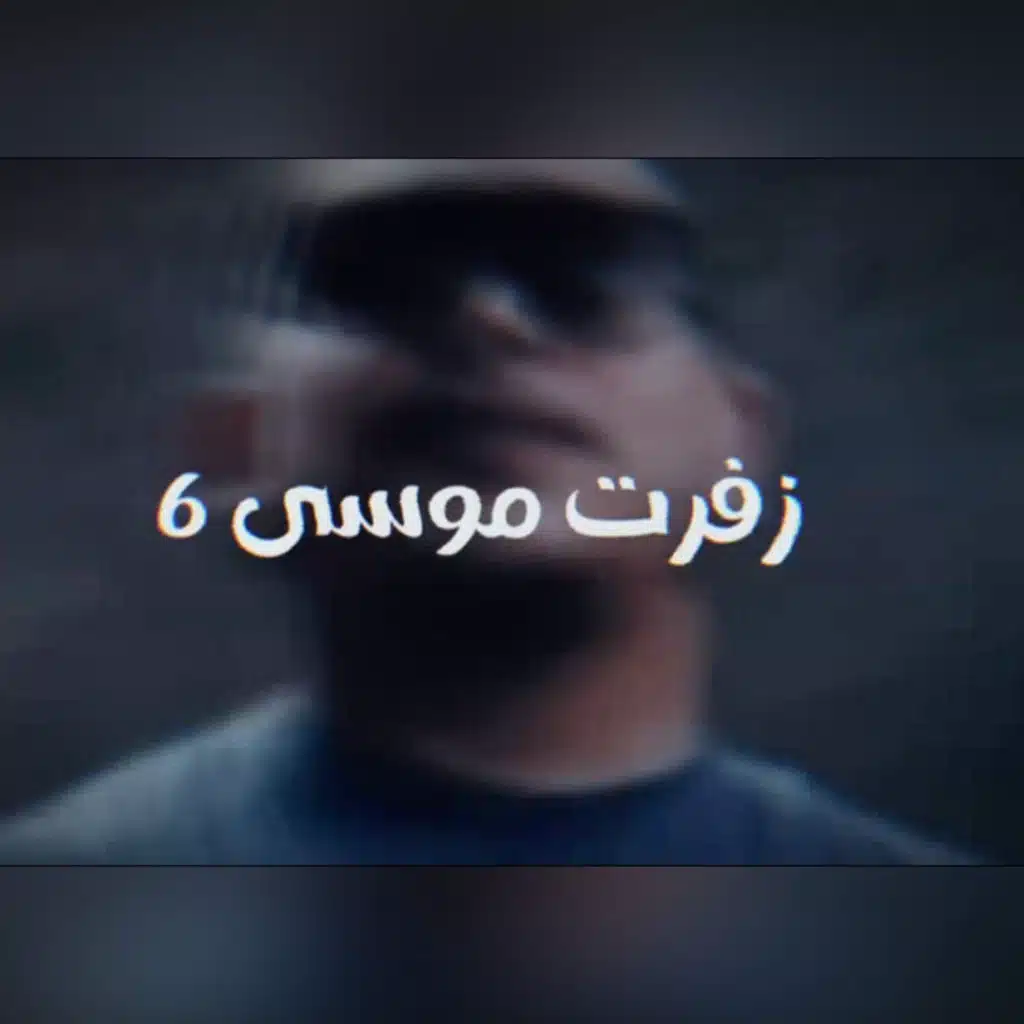 زفرت موسى 6