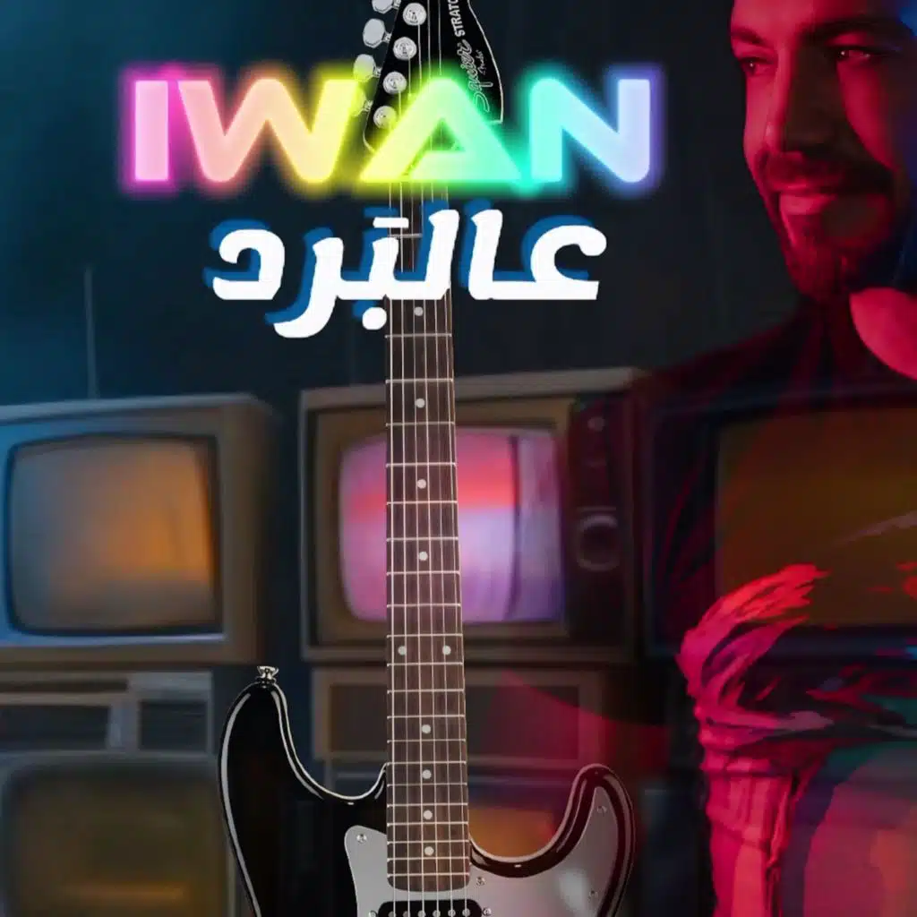 عالبرد  (Rock Version)