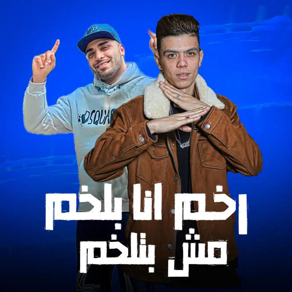 رخم انا بلخم مش بتلخم