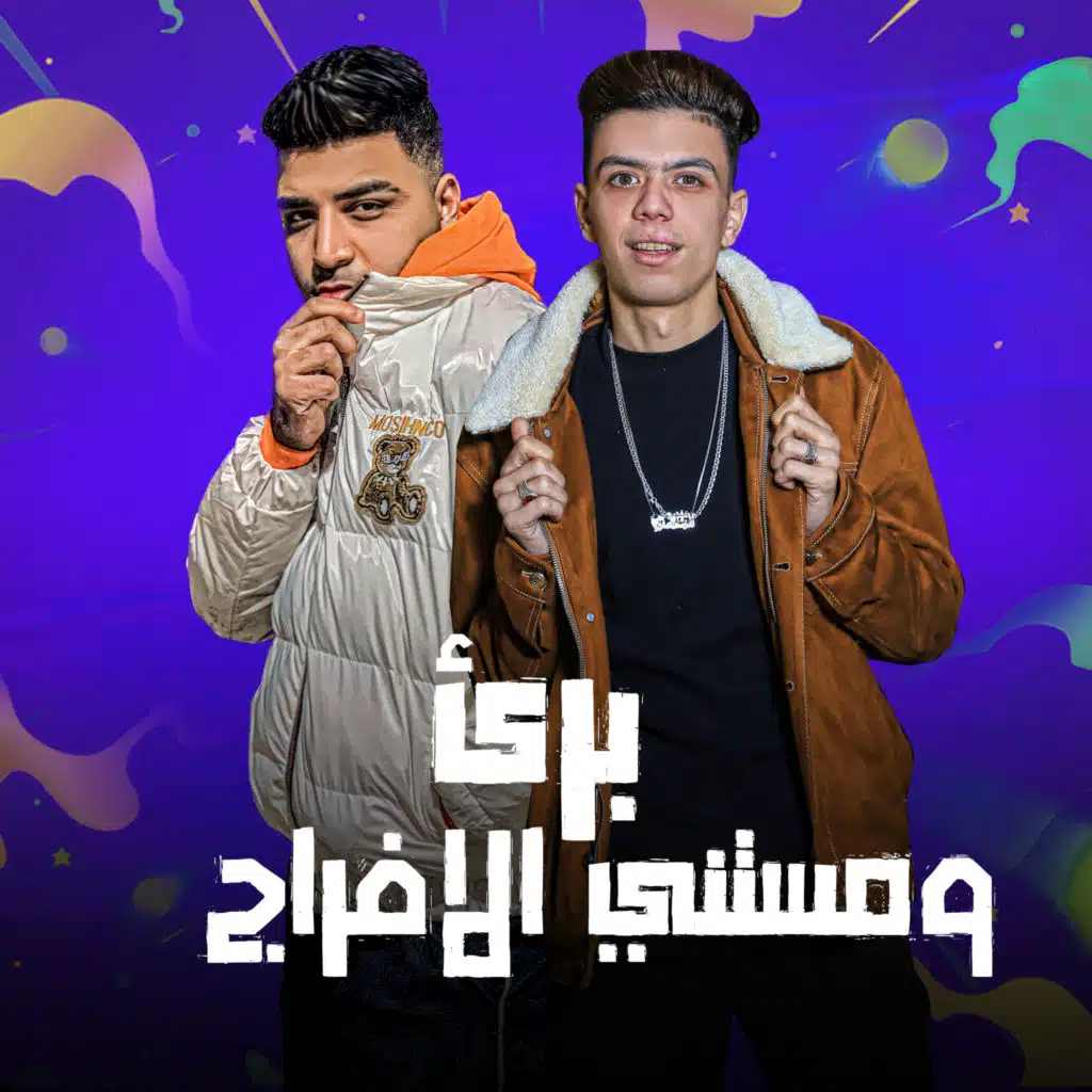 برئ ومستني الافراج