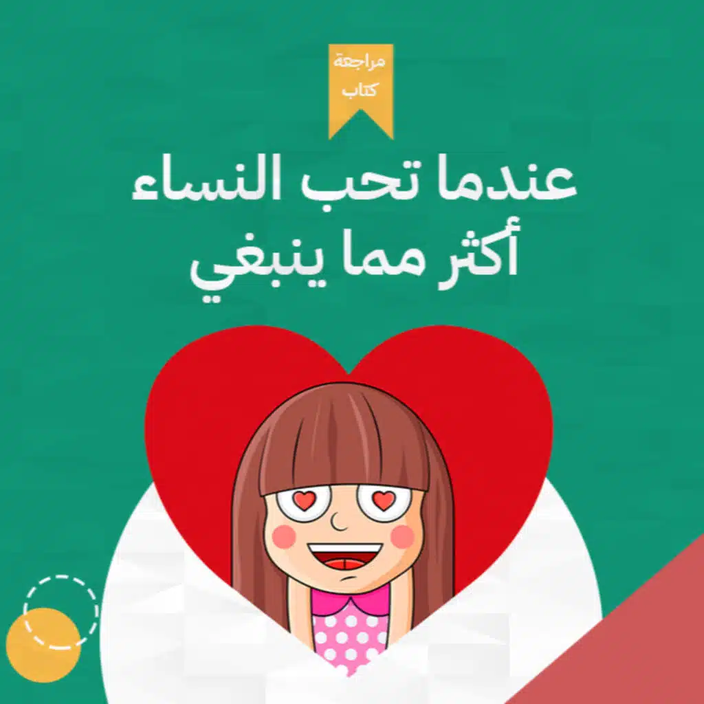 لا تُفِرْط في الحب💔، كتاب : عندما تحب النساء أكثر مما ينبغي #أخضر