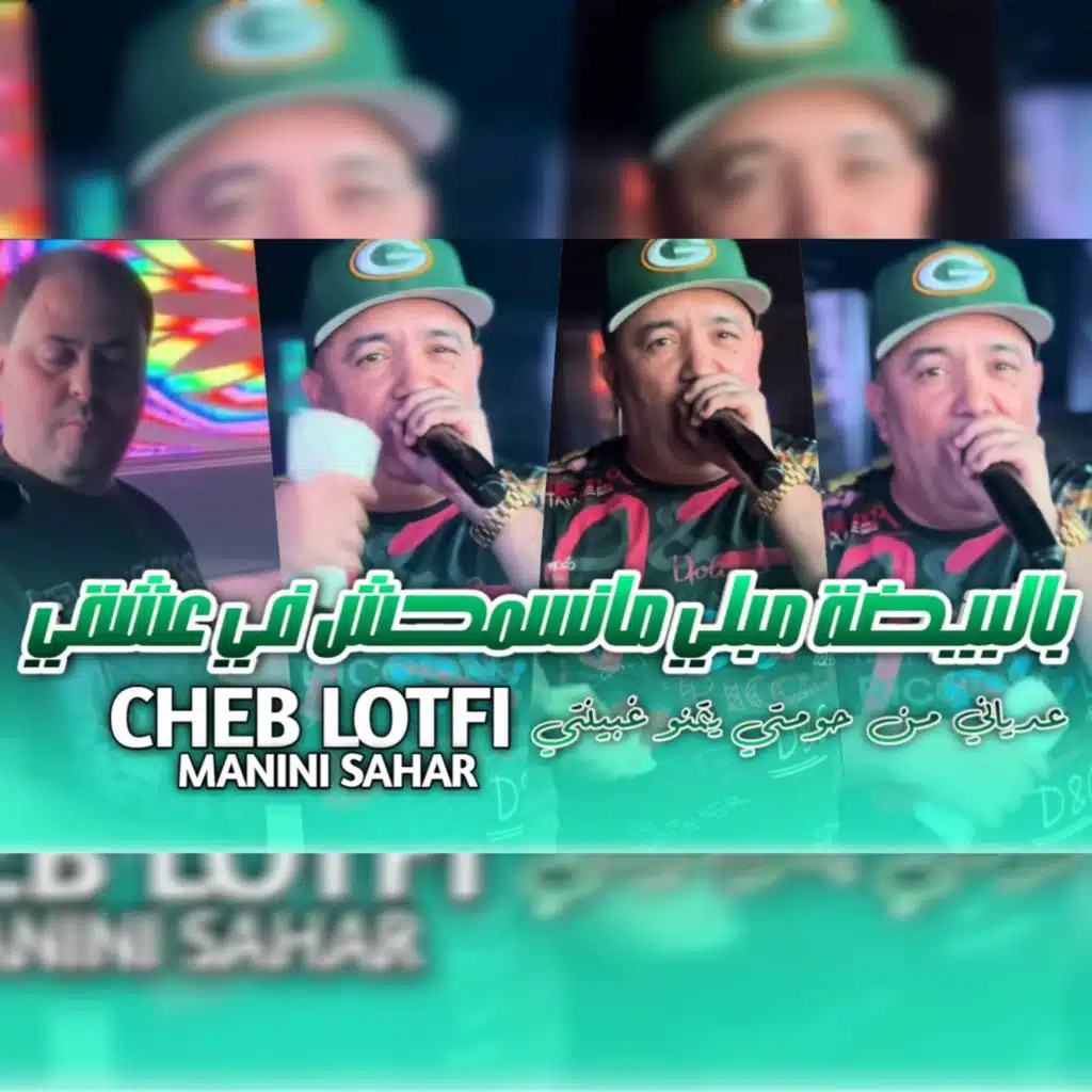 بالبيضة مبلي منسمحش في عشقي