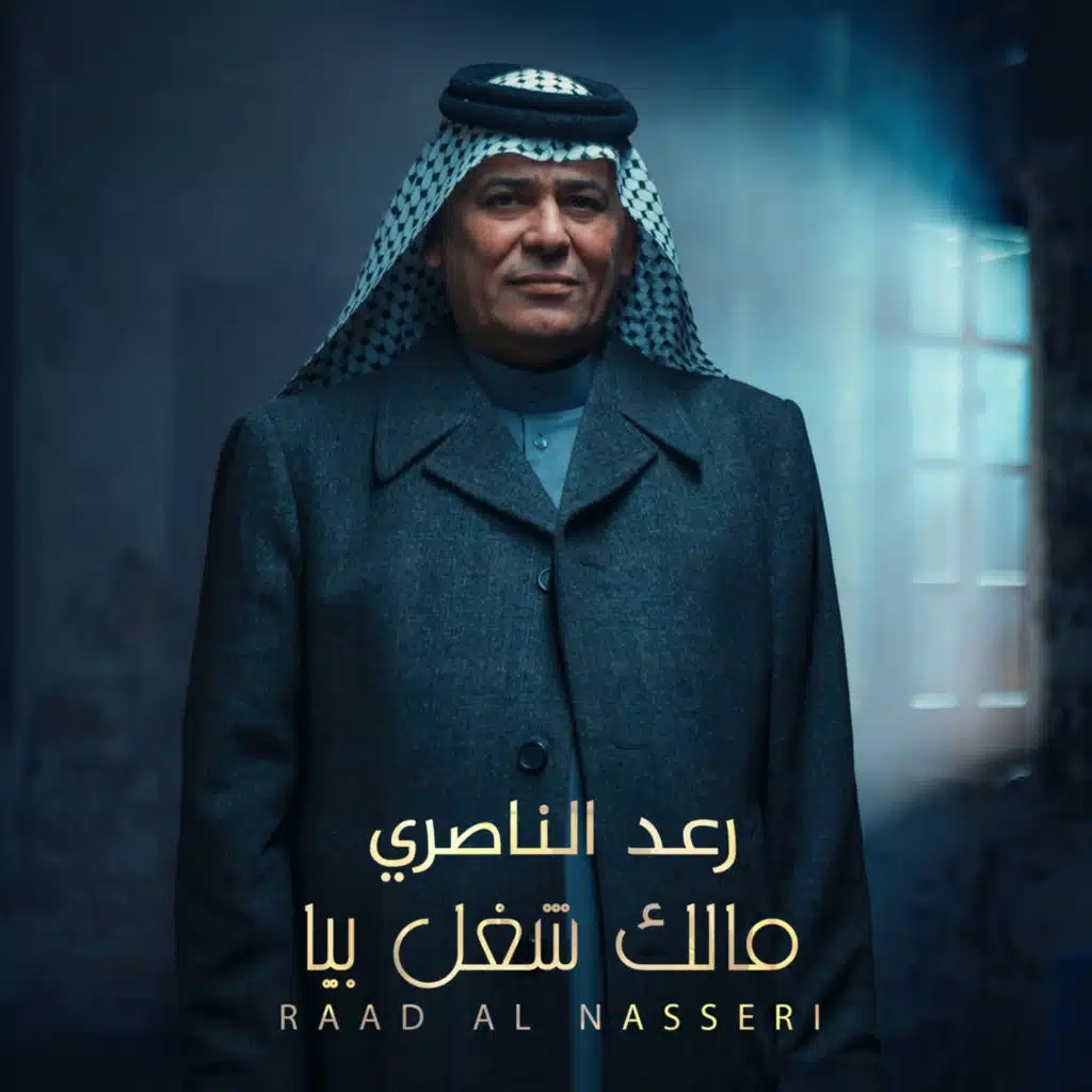 مالك شغل بيا