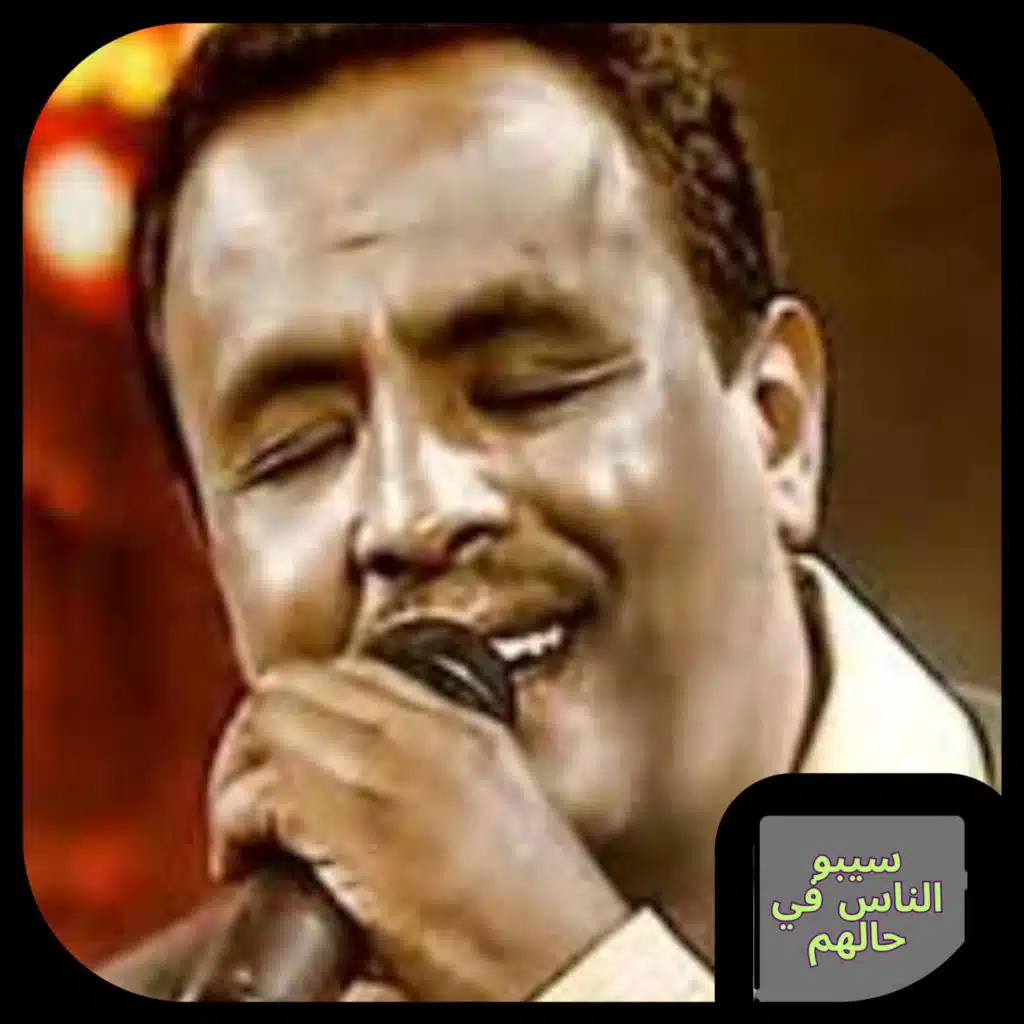 سيبو الناس في حالهم