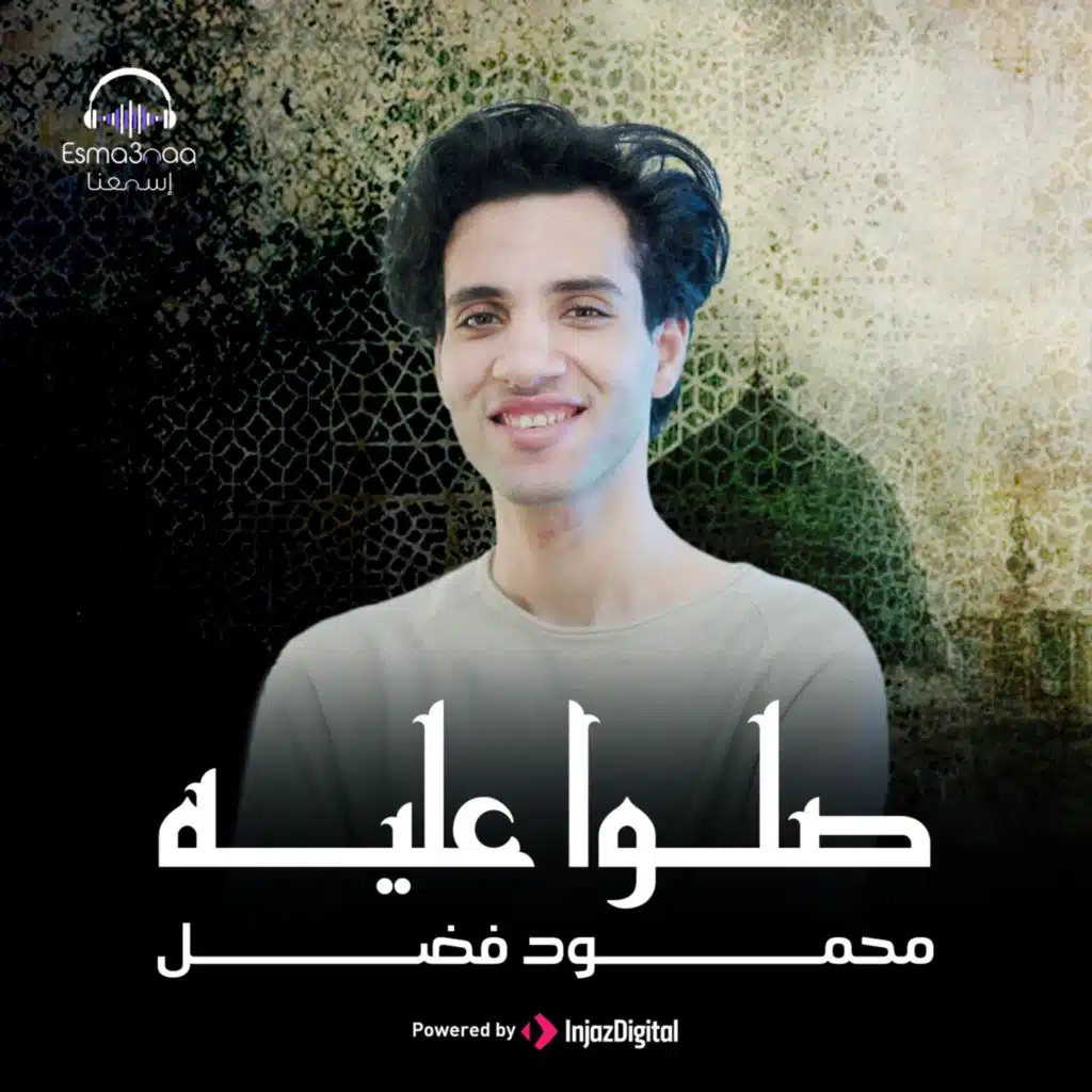 صلو عليه طه حبيبي (روح يانسيم للنبي) - محمود فضل