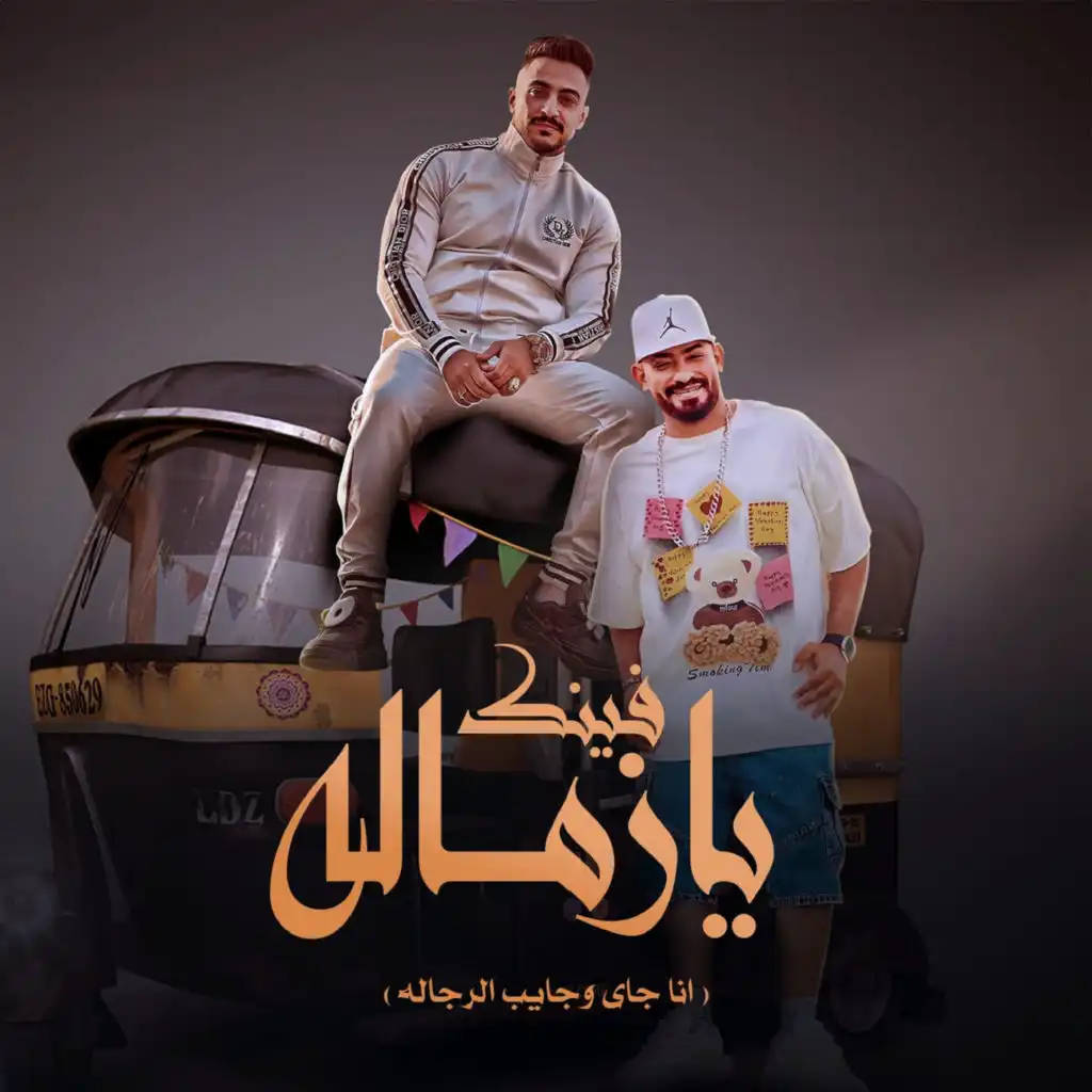 فينك يازماله انا جاى وجايب الرجاله( كلها كدابه ) [feat. Hady El Saghier]