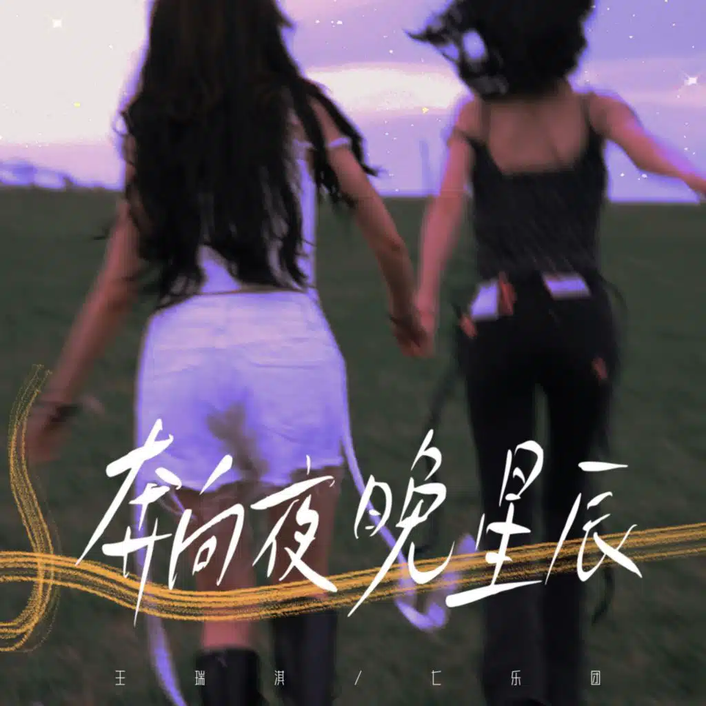 王瑞淇 & 七樂團