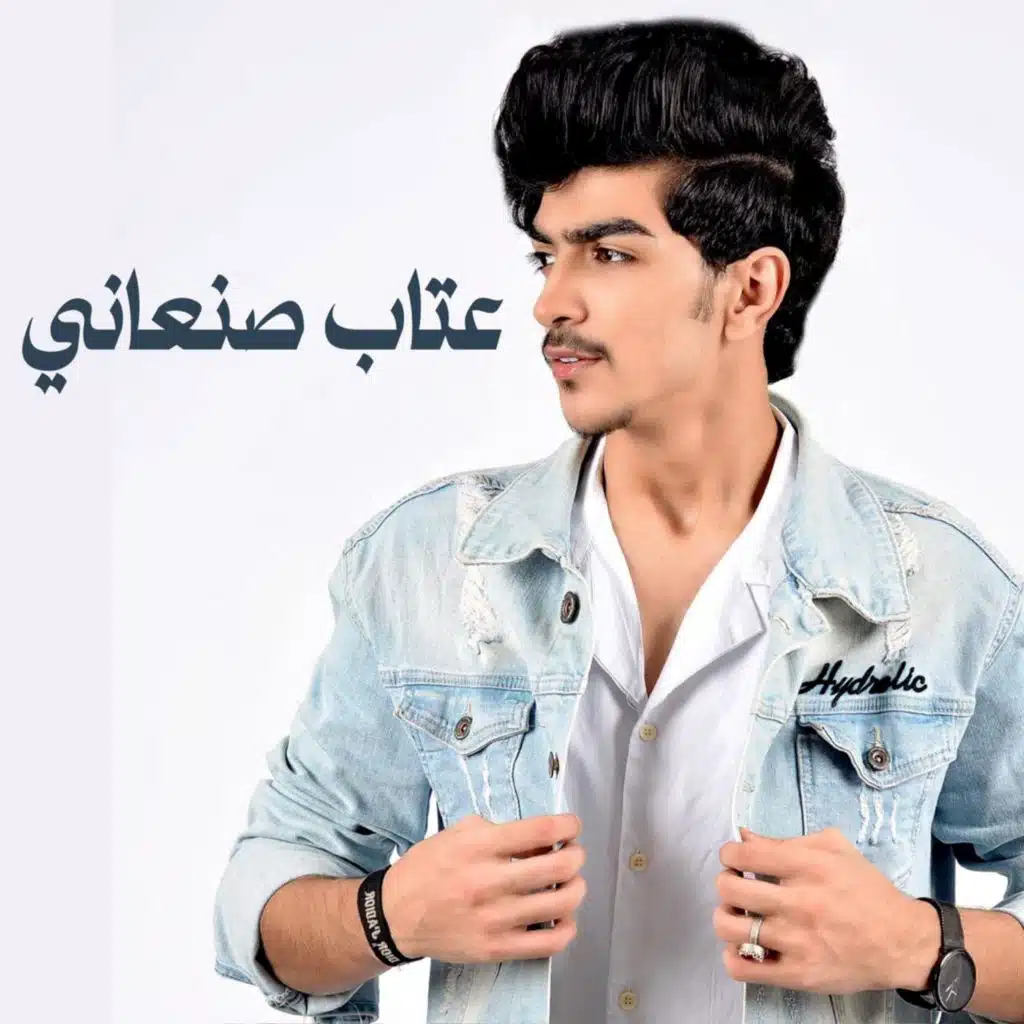 عتاب صنعاني