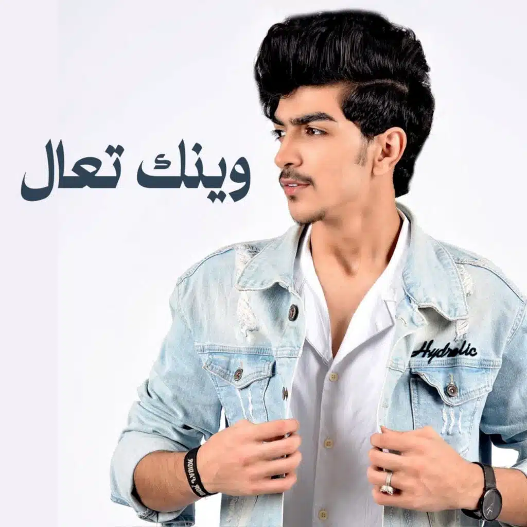 وينك تعال