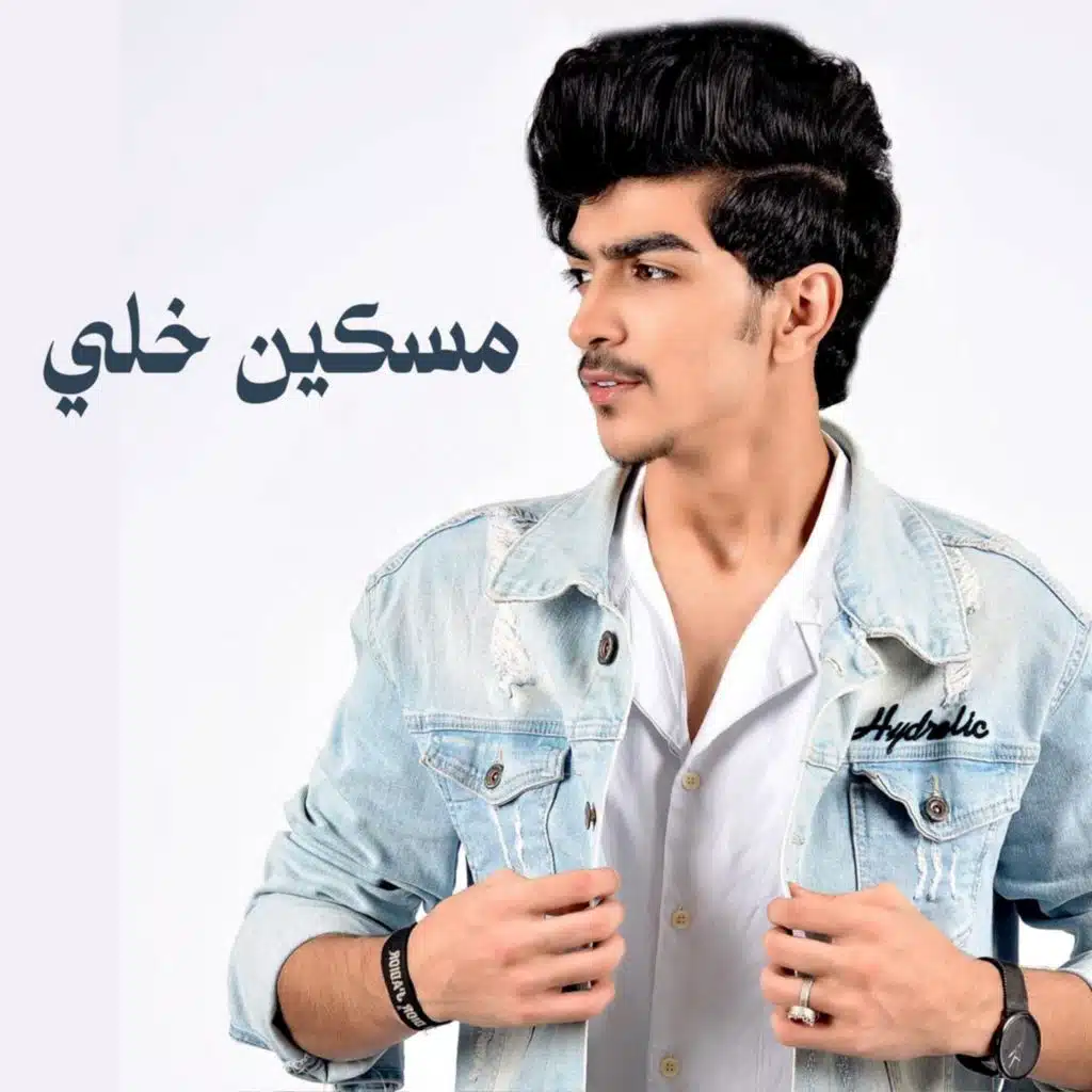 مسكين خلي