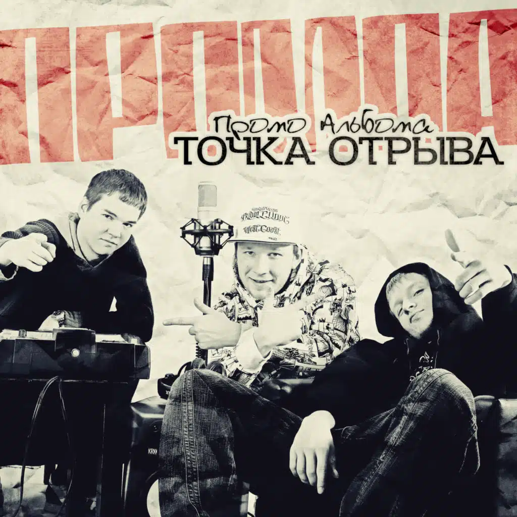 Точка Отрыва