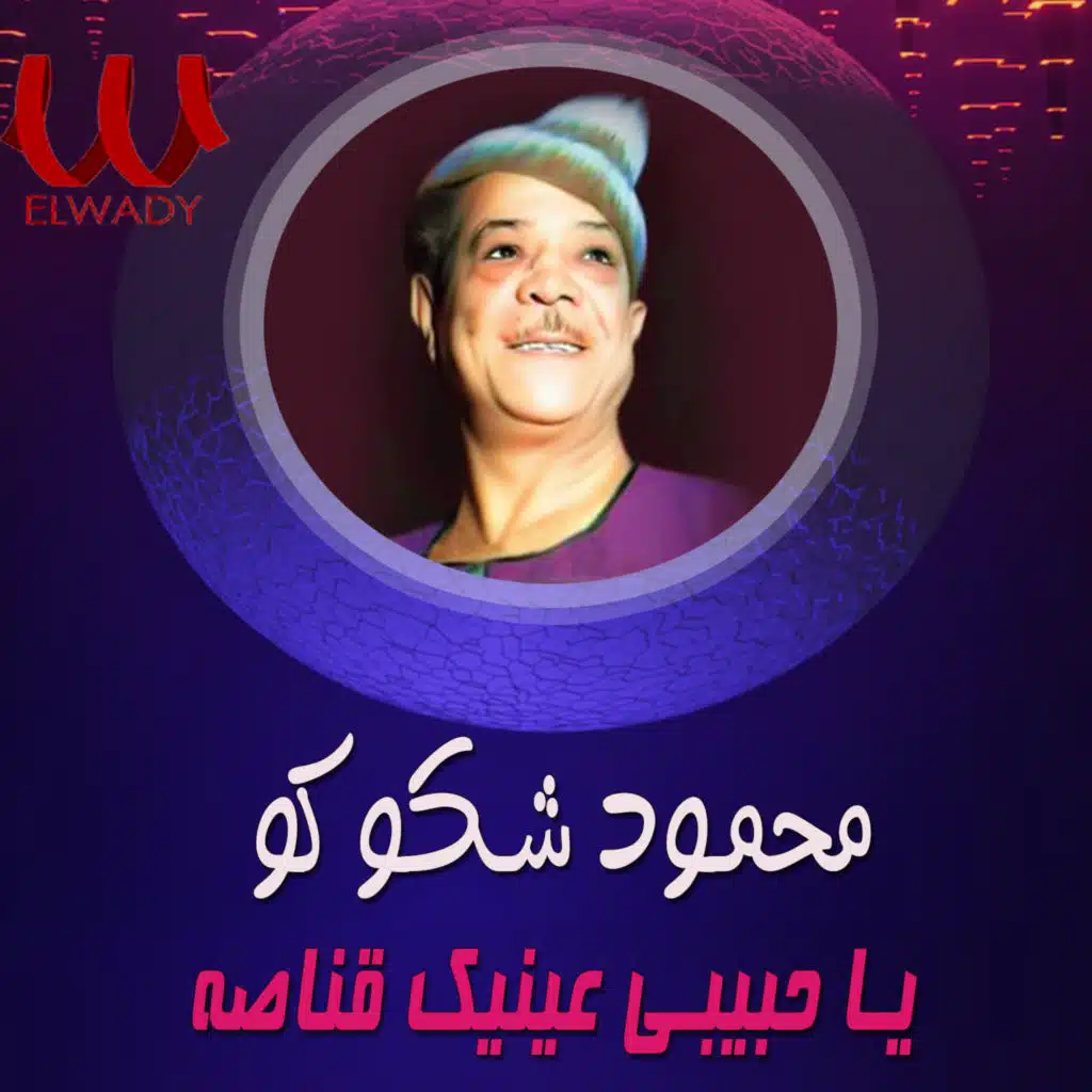 يا حبيبي عينيك قناصة