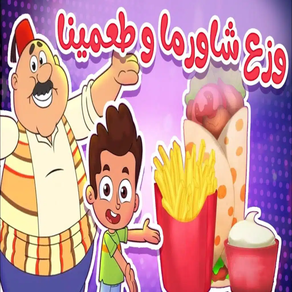 شاورما