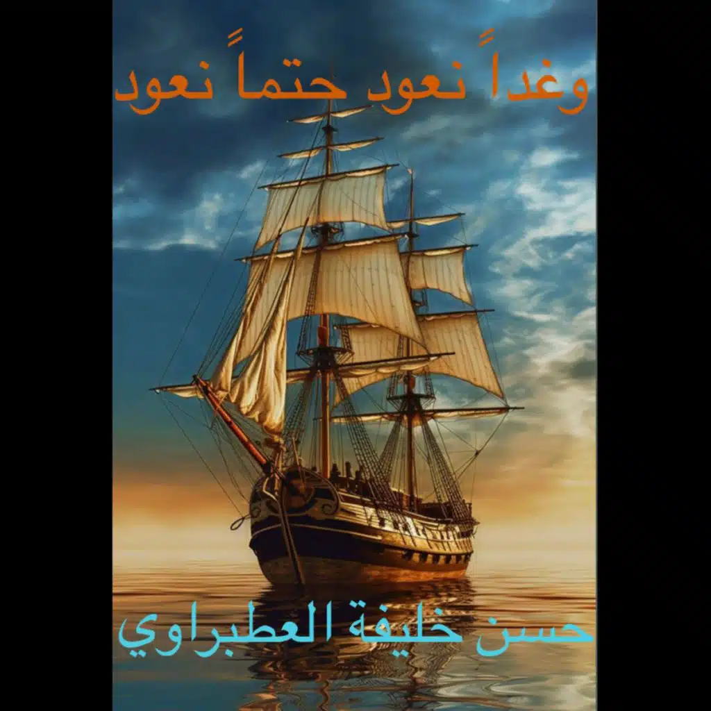 وغداً نعود حتماً نعود