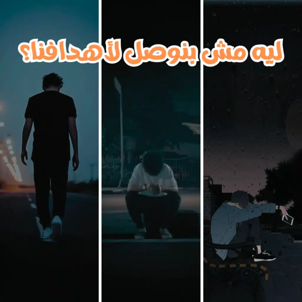 ليه مش بنقدر نستمر لحد الاخر؟ | قهوة بدون سكر