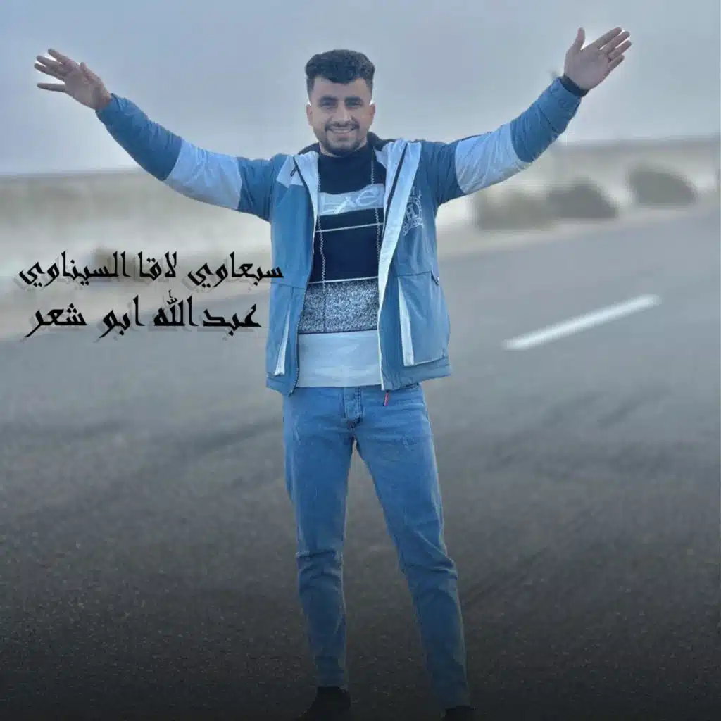 سبعاوي لاقا السيناوي