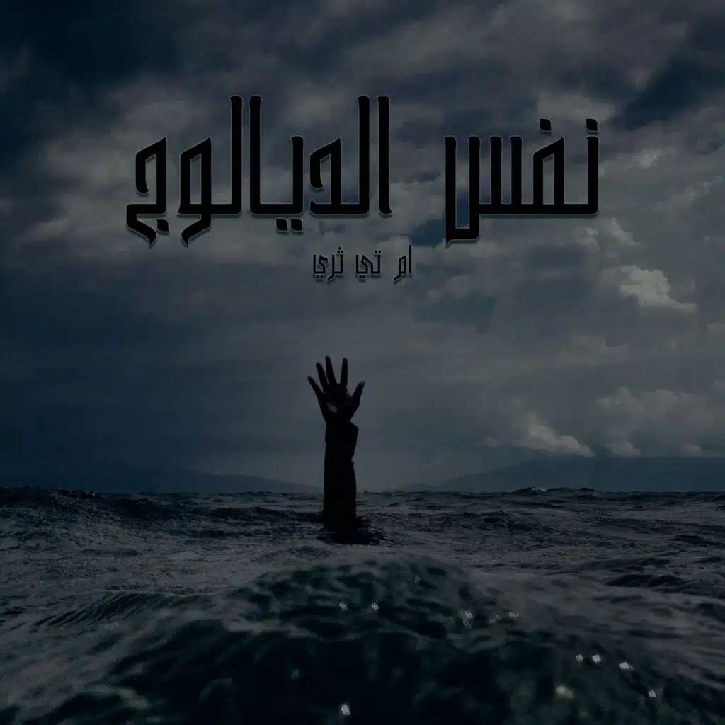 نفس الديالوج