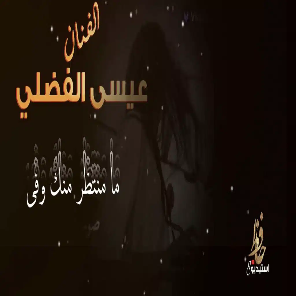 مامنتظر منك وفى