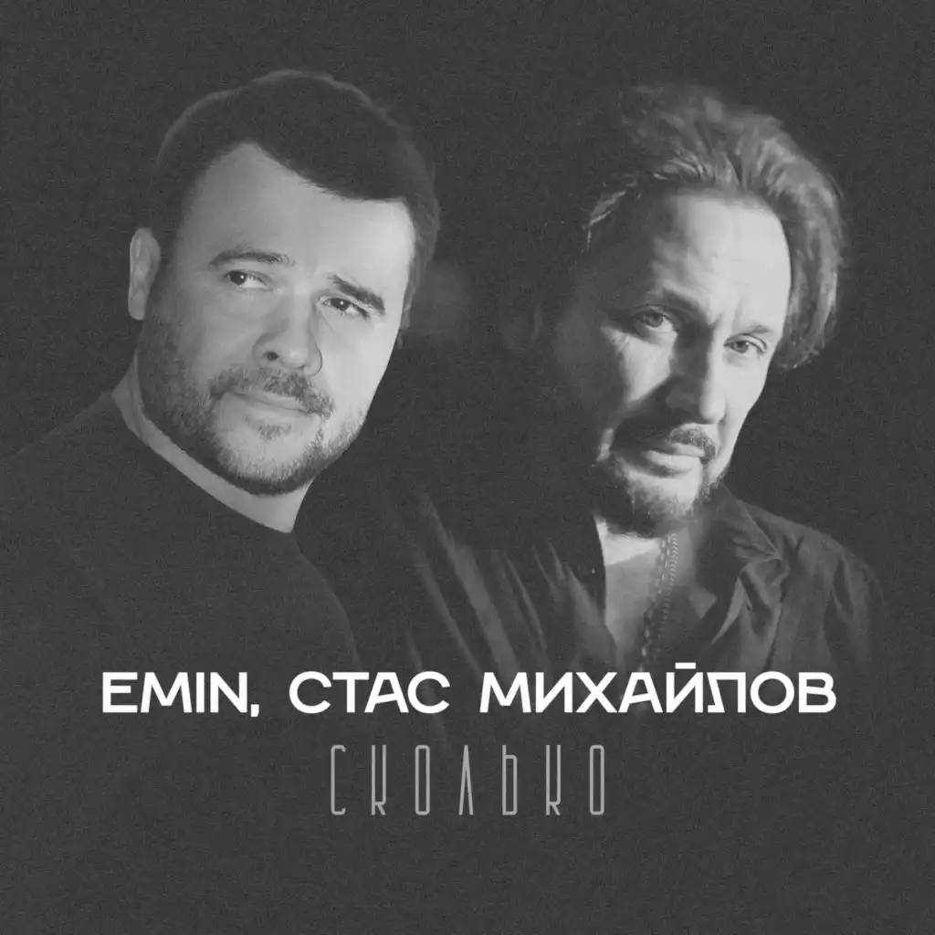 Стас Михайлов, Emin