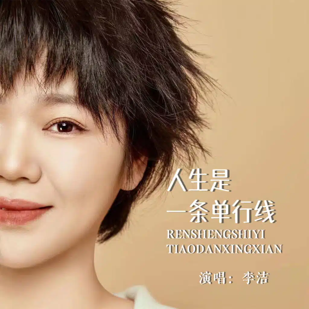 人生是一条单行线 (女版)