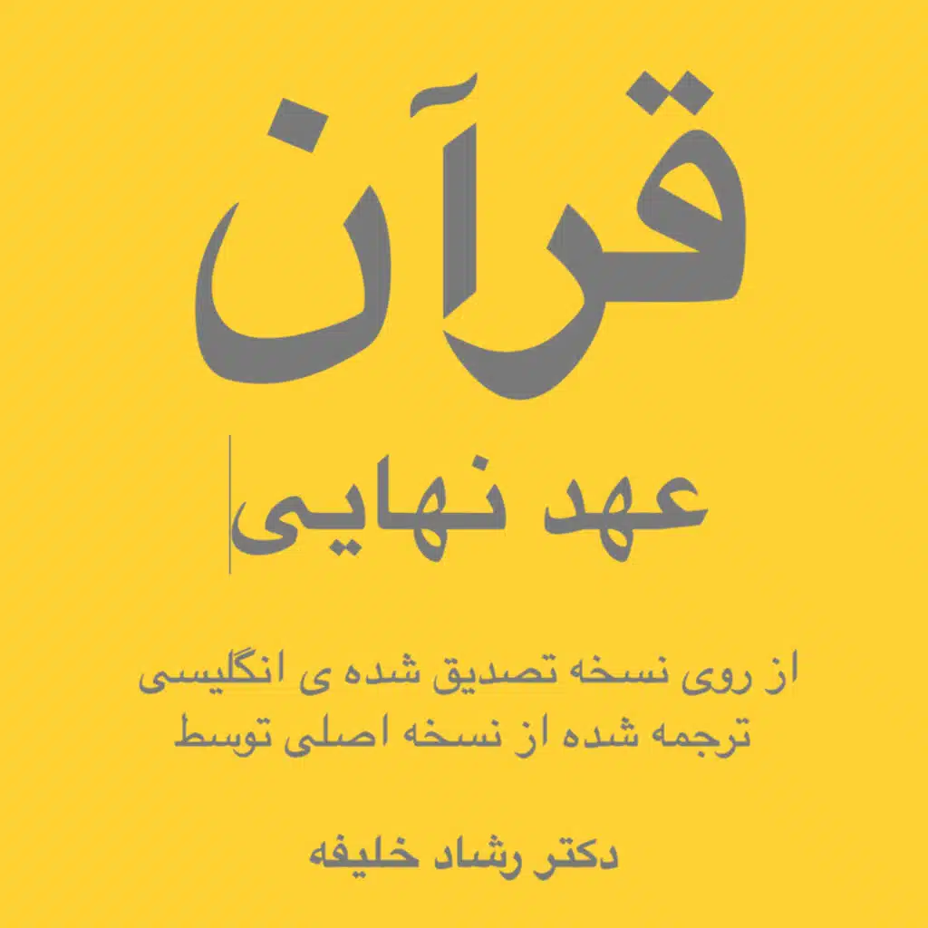  قرآن صوتی به فارسی ۱ اعلام یک دین واحد