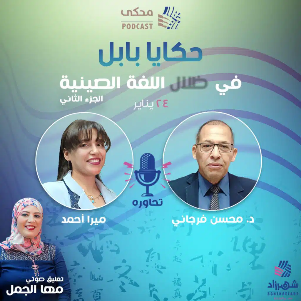 حكايا بابل (الموسم الأول) الحلقة 9 - في ظلال اللغة الصينية | الجزء الثاني - 1