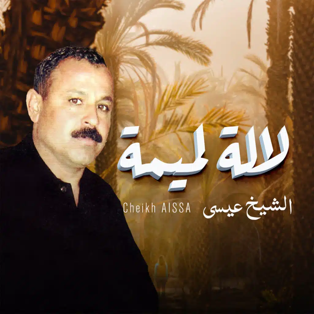 الشيخ عيسى