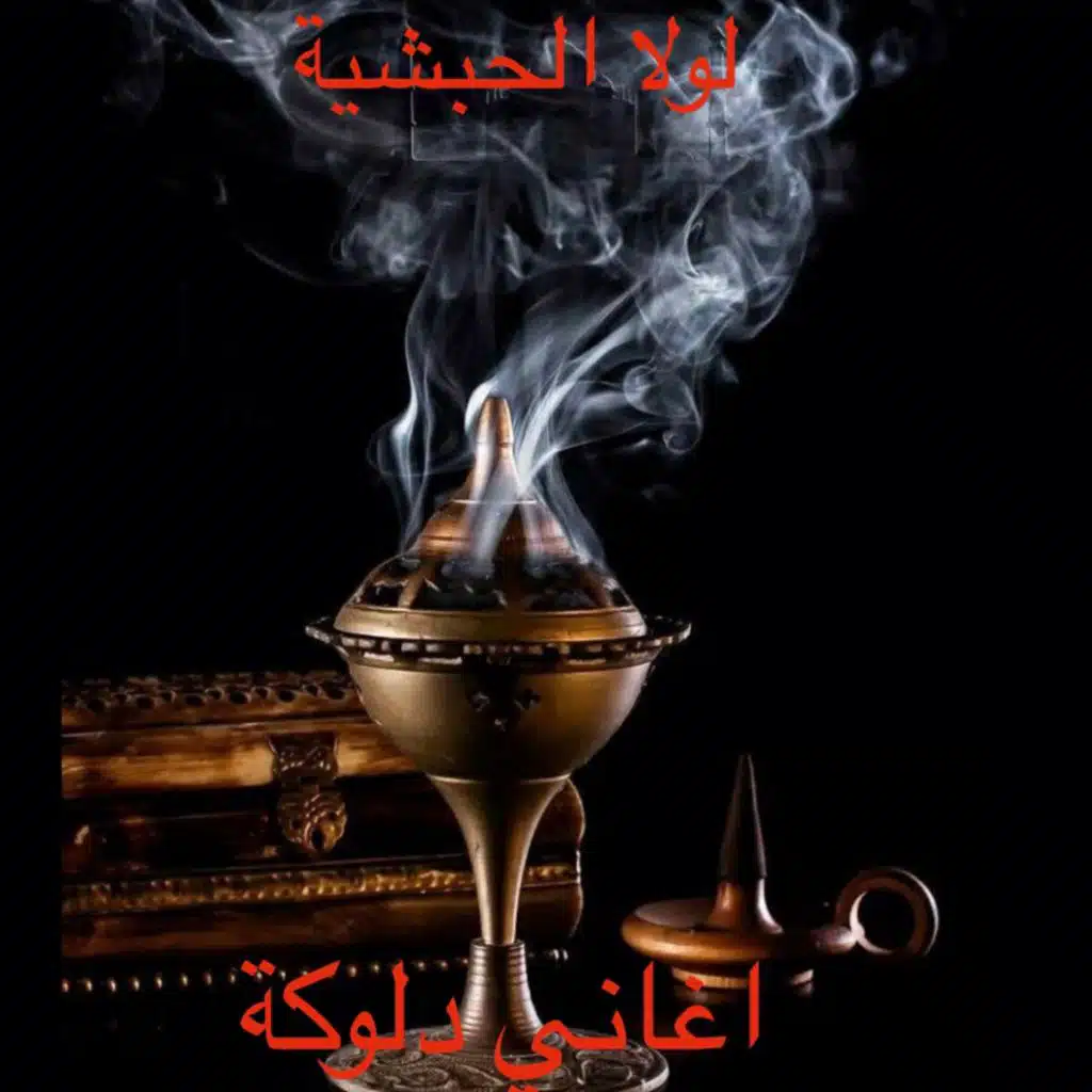 لولا الحبشية زار