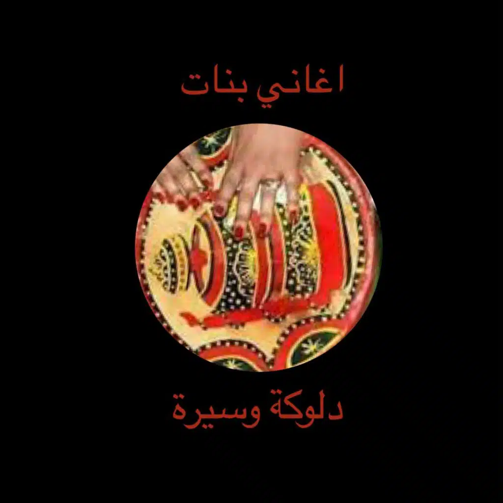 اغاني دلوكة