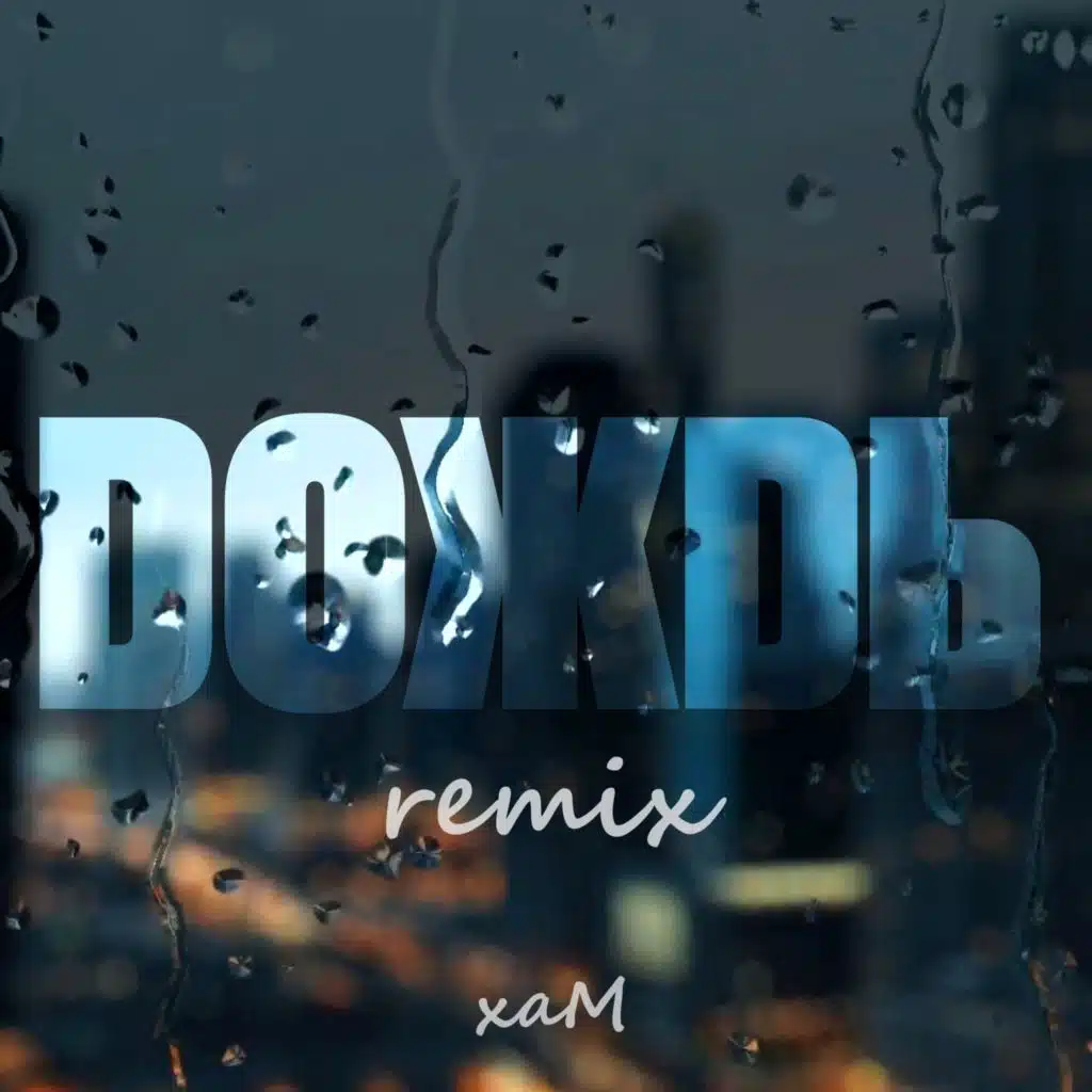 Дождь (Dj Hope Remix)
