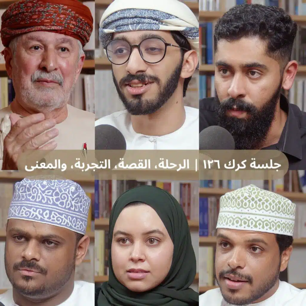 جلسة كرك ١٢٦ | الرحلة، القصة، التجربة، والمعنى