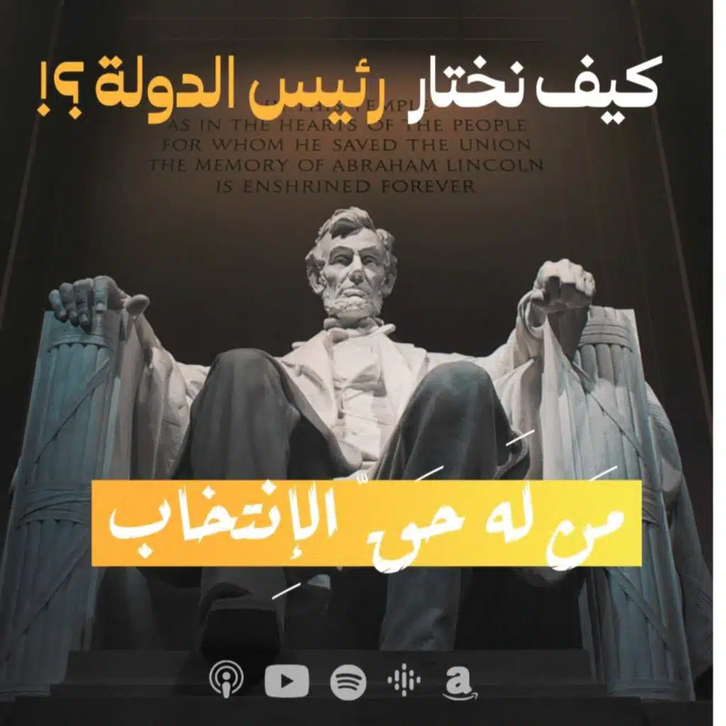كيف نختار رئيس الدولة ؟ -مَن لَه حَقّ الإِنتخاب  “التمثيل السياسي " - حلقة 2 