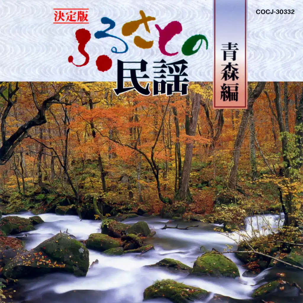 Ketteiban Furusato No Minyo Aomori Hen